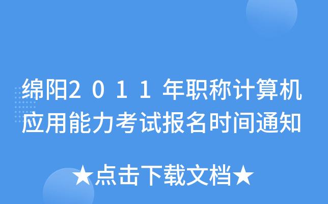 绵阳2011年职称计算机应用能力考试报名时间通知