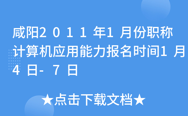 咸阳2011年1月份职称计算机应用能力报名时间1月4日-7日