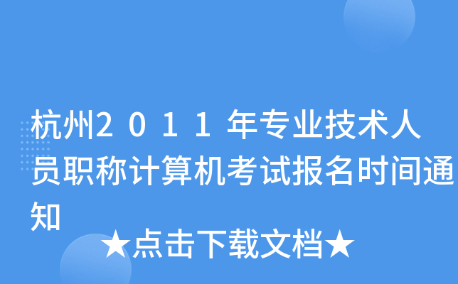 杭州2011年专业技术人员职称计算机考试报名时间通知
