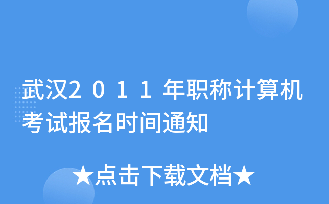 武汉2011年职称计算机考试报名时间通知