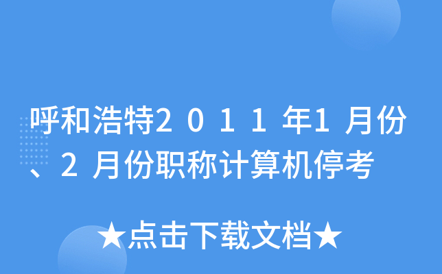 呼和浩特2011年1月份、2月份职称计算机停考