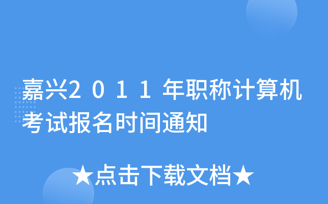 嘉兴2011年职称计算机考试报名时间通知