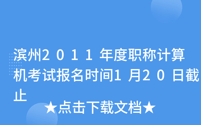 滨州2011年度职称计算机考试报名时间1月20日截止
