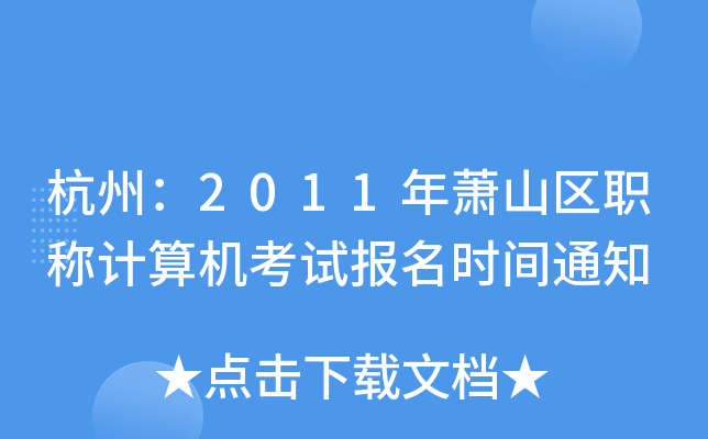 杭州：2011年萧山区职称计算机考试报名时间通知