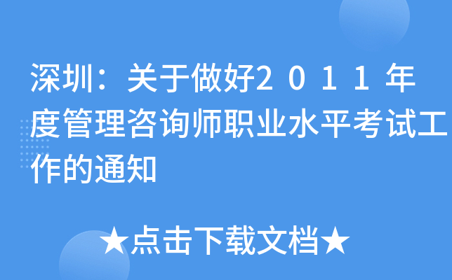深圳：关于做好2011年度管理咨询师职业水平考试工作的通知