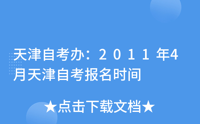 天津自考办：2011年4月天津自考报名时间