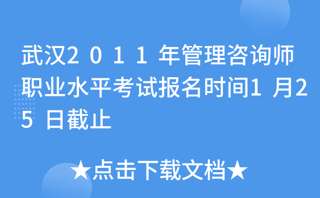 武汉2011年管理咨询师职业水平考试报名时间1月25日截止