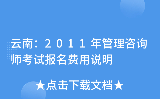 云南：2011年管理咨询师考试报名费用说明