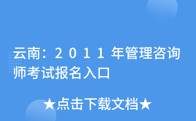 云南：2011年管理咨询师考试报名入口