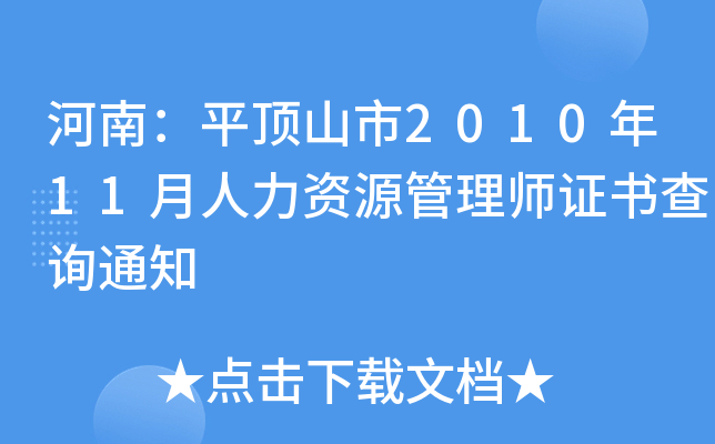 河南：平顶山市2010年11月人力资源管理师证书查询通知