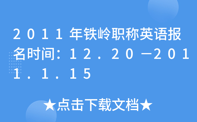 2011年铁岭职称英语报名时间：12.20－2011.1.15