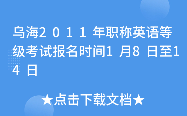 乌海2011年职称英语等级考试报名时间1月8日至14日