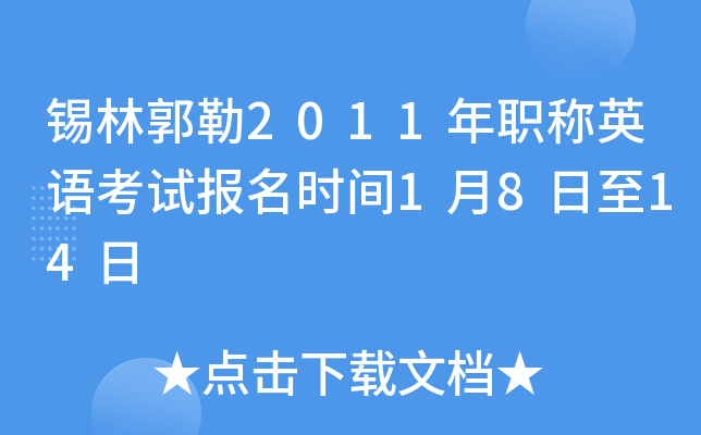 锡林郭勒2011年职称英语考试报名时间1月8日至14日