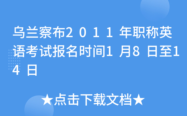 乌兰察布2011年职称英语考试报名时间1月8日至14日