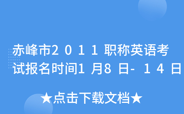赤峰市2011职称英语考试报名时间1月8日-14日