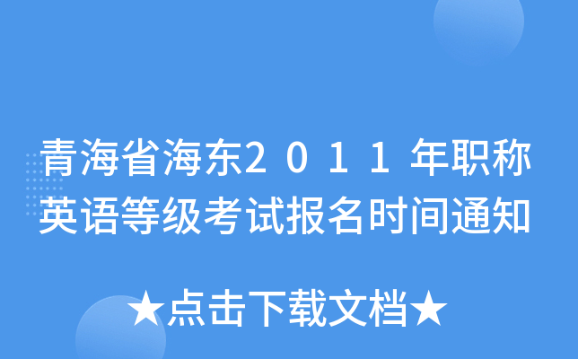 青海省海东2011年职称英语等级考试报名时间通知