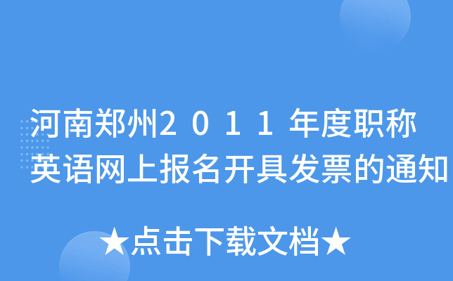 河南郑州2011年度职称英语网上报名开具发票的通知