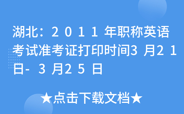 湖北：2011年职称英语考试准考证打印时间3月21日-3月25日
