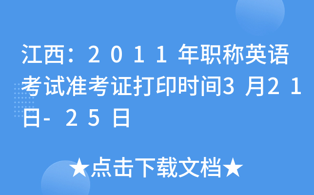 江西：2011年职称英语考试准考证打印时间3月21日-25日