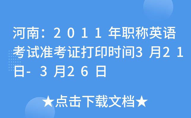 河南：2011年职称英语考试准考证打印时间3月21日-3月26日