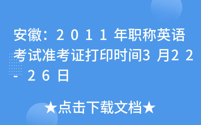 安徽：2011年职称英语考试准考证打印时间3月22-26日