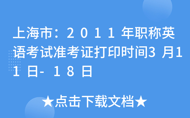 上海市：2011年职称英语考试准考证打印时间3月11日-18日