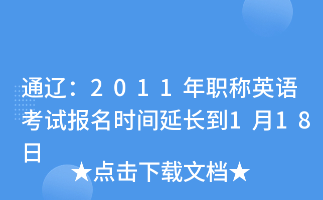通辽：2011年职称英语考试报名时间延长到1月18日