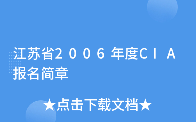 江苏省2006年度CIA报名简章