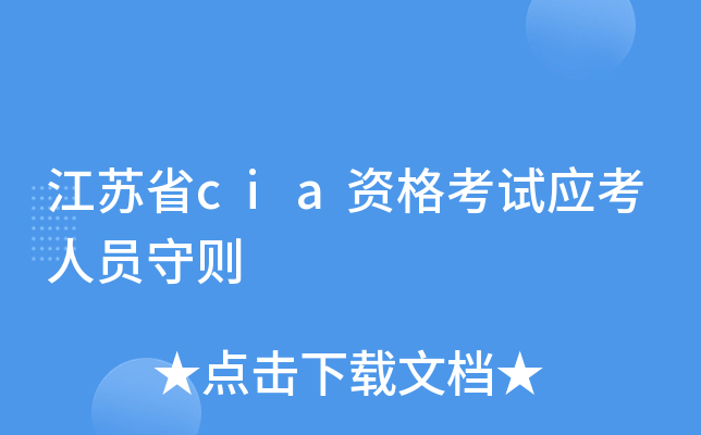 江苏省cia资格考试应考人员守则