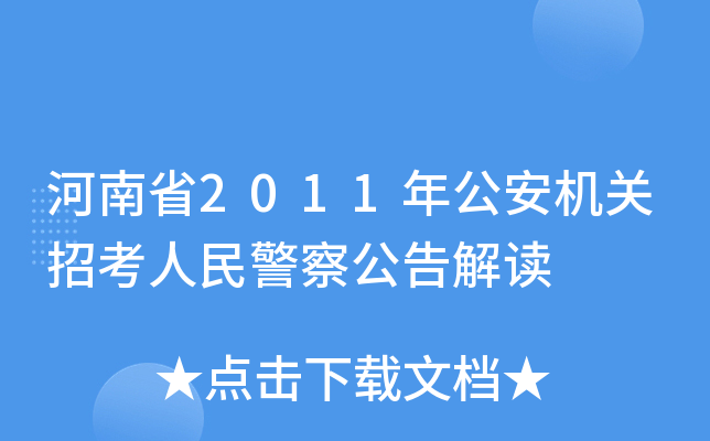 河南省2011年公安机关招考人民警察公告解读