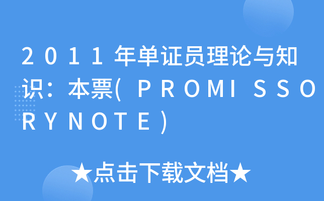2011年单证员理论与知识本票promissorynote