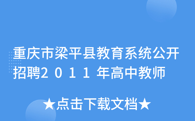 重庆市梁平县教育系统公开招聘2011年高中教师