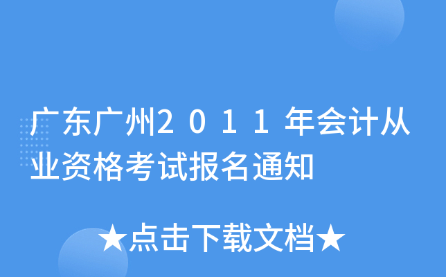 �㶫����2011���ƴ�ҵ�ʸ��Ա���֪ͨ