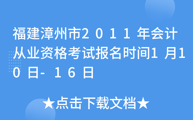 ����������2011���ƴ�ҵ�ʸ��Ա���ʱ��1��10��-16��