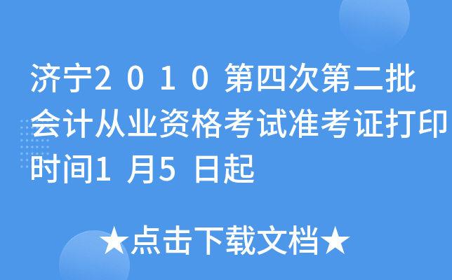 ����2010���Ĵεڶ�����ƴ�ҵ�ʸ���׼��֤��ӡʱ��1��5����