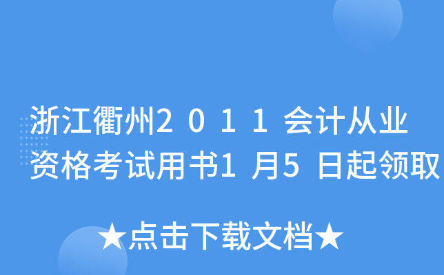 浙江衢州2011会计从业资格考试用书1月5日起领取