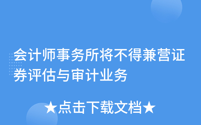 会计师事务所将不得兼营证券评估与审计业务