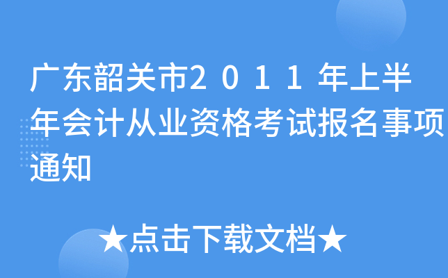 广东韶关市2011年上半年会计从业资格考试报名事项通知