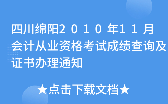 �Ĵ�����2010��11�»�ƴ�ҵ�ʸ��Գɼ���ѯ��֤�����֪ͨ