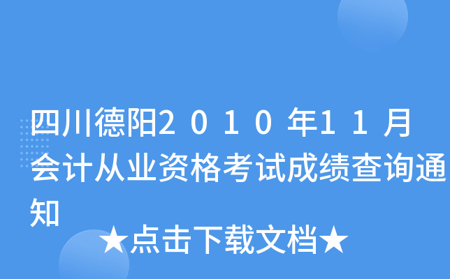 �Ĵ�����2010��11�»�ƴ�ҵ�ʸ��Գɼ���ѯ֪ͨ