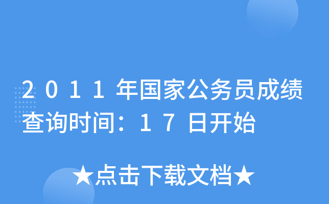 2011年国家公务员成绩查询时间：17日开始