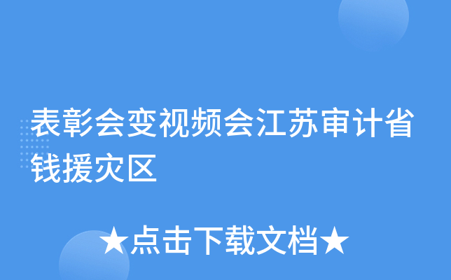 表彰会变视频会江苏审计省钱援灾区
