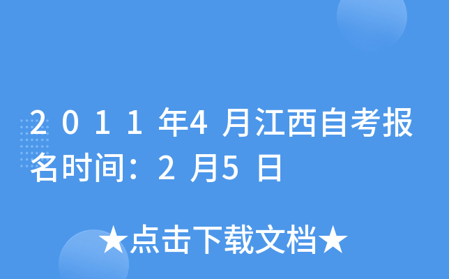 2011年4月江西自考报名时间：2月5日