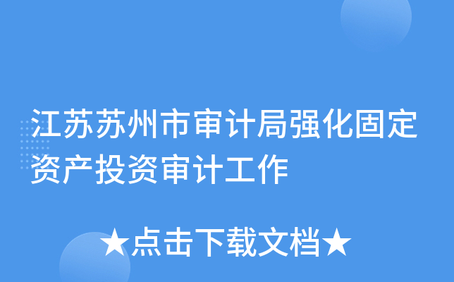 江苏苏州市审计局强化固定资产投资审计工作