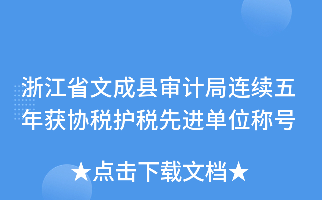 浙江省文成县审计局连续五年获协税护税先进单位称号
