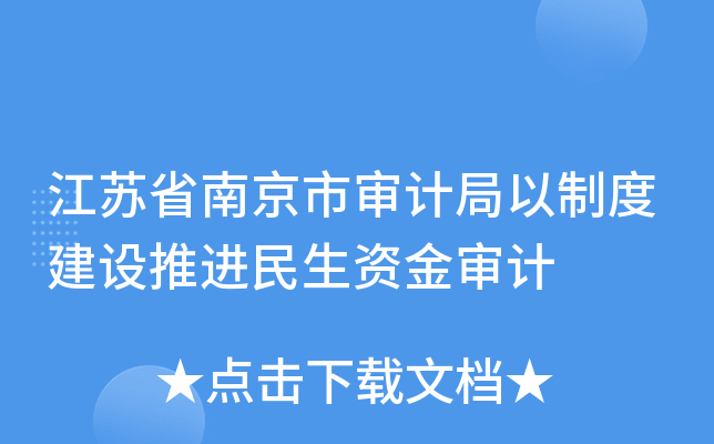 江苏省南京市审计局以制度建设推进民生资金审计