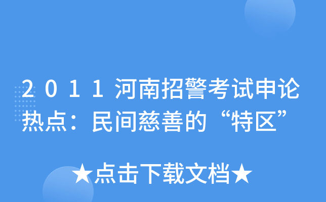 2011河南招警考试申论热点：民间慈善的“特区”