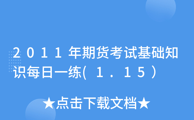 2011年期货考试基础知识每日一练(1.15）