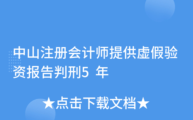 中山注册会计师提供虚假验资报告判刑5年