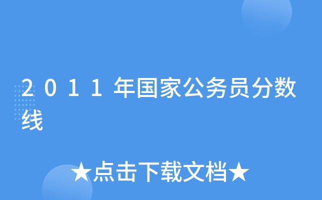 2011年国家公务员分数线
